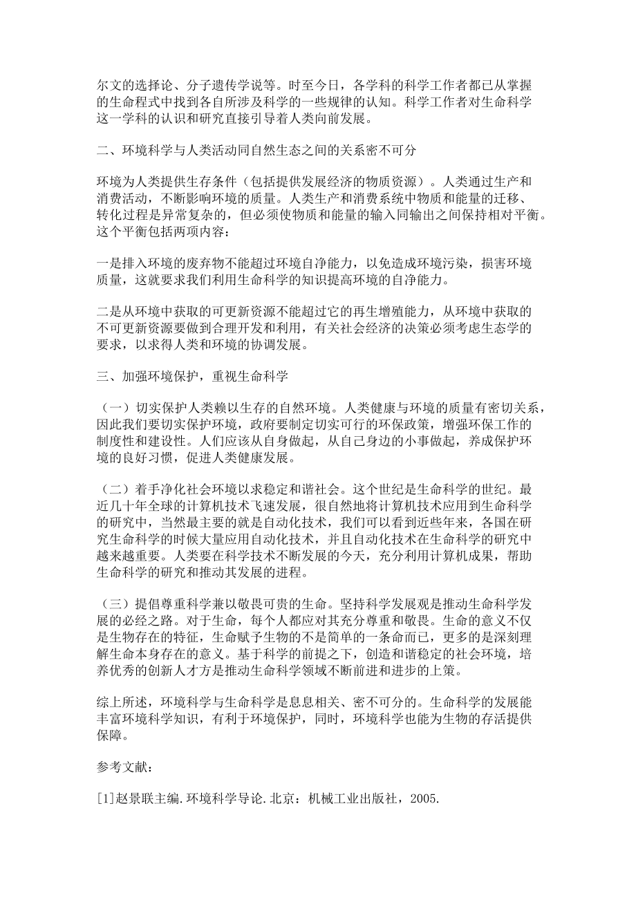 2023年浅论环境科学与生命科学的关系.doc_第2页