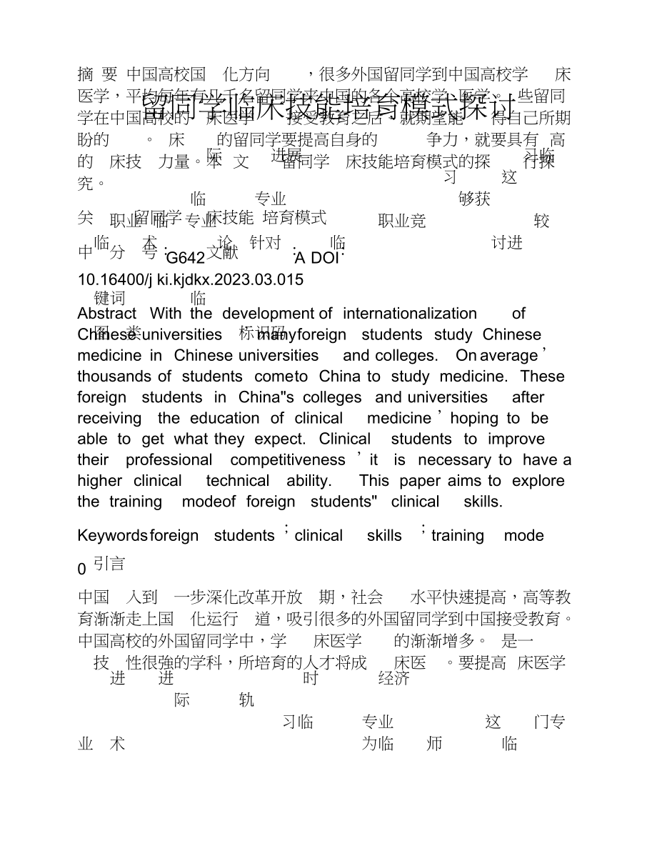 2023年留学生临床技能培养模式探讨.doc_第1页