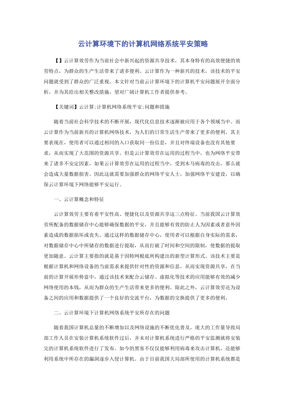 2023年云计算环境下的计算机网络系统安全策略.docx_第1页