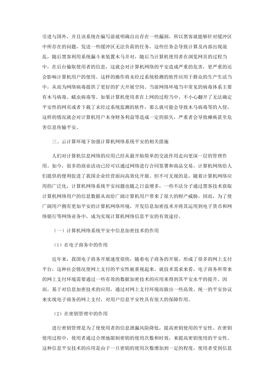 2023年云计算环境下的计算机网络系统安全策略.docx_第2页