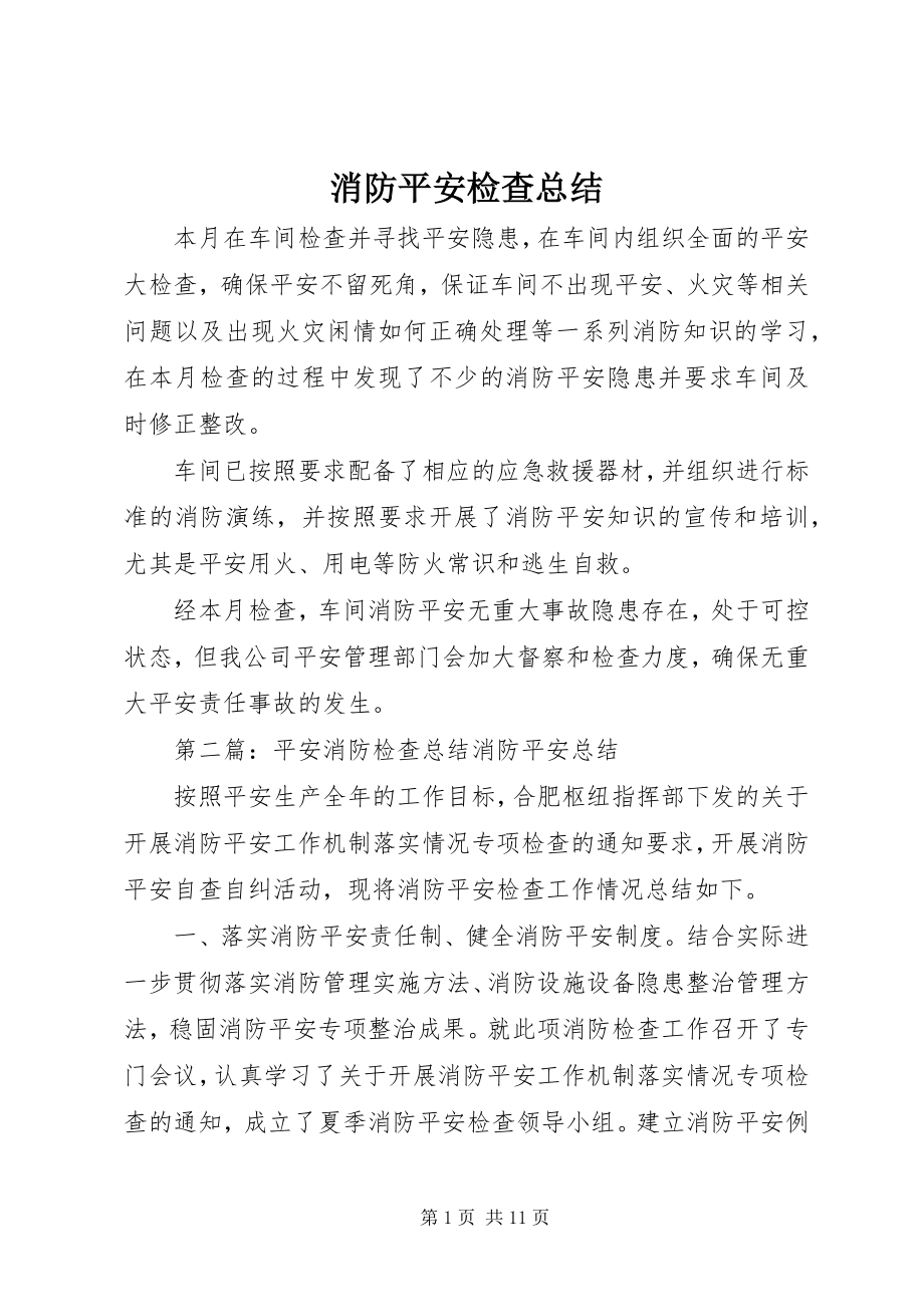 2023年消防安全检查总结.docx_第1页