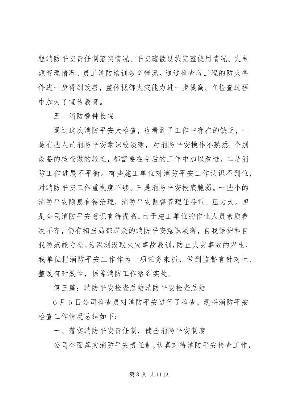 2023年消防安全检查总结.docx_第3页