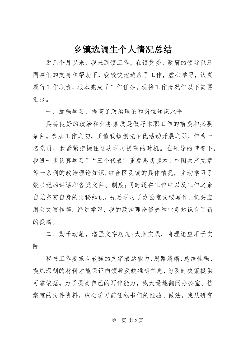 2023年乡镇选调生个人情况总结.docx_第1页