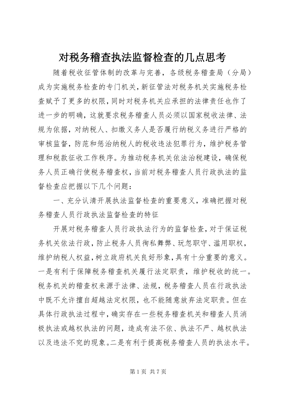 2023年对税务稽查执法监督检查的几点思考.docx_第1页