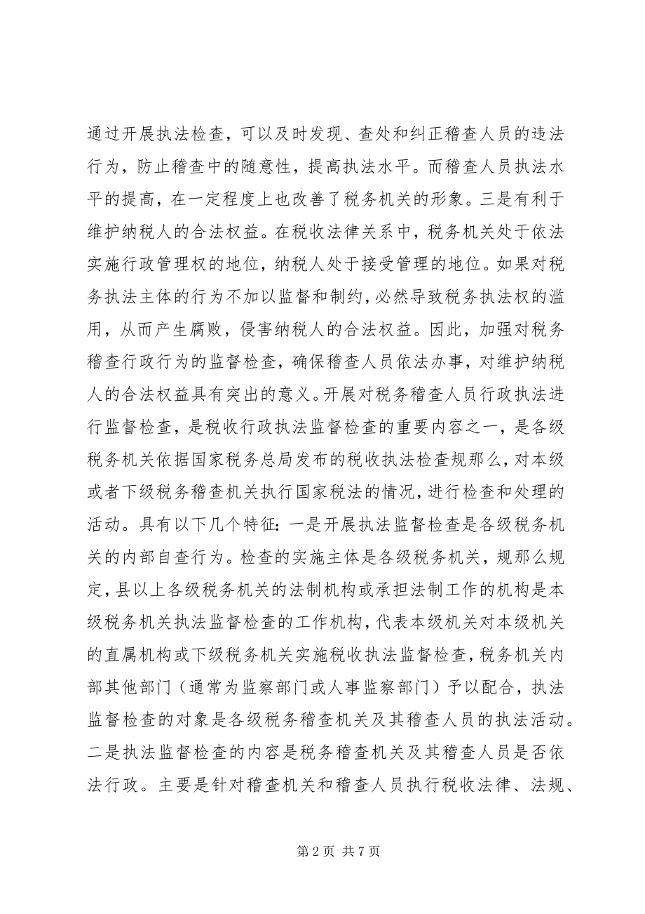 2023年对税务稽查执法监督检查的几点思考.docx_第2页