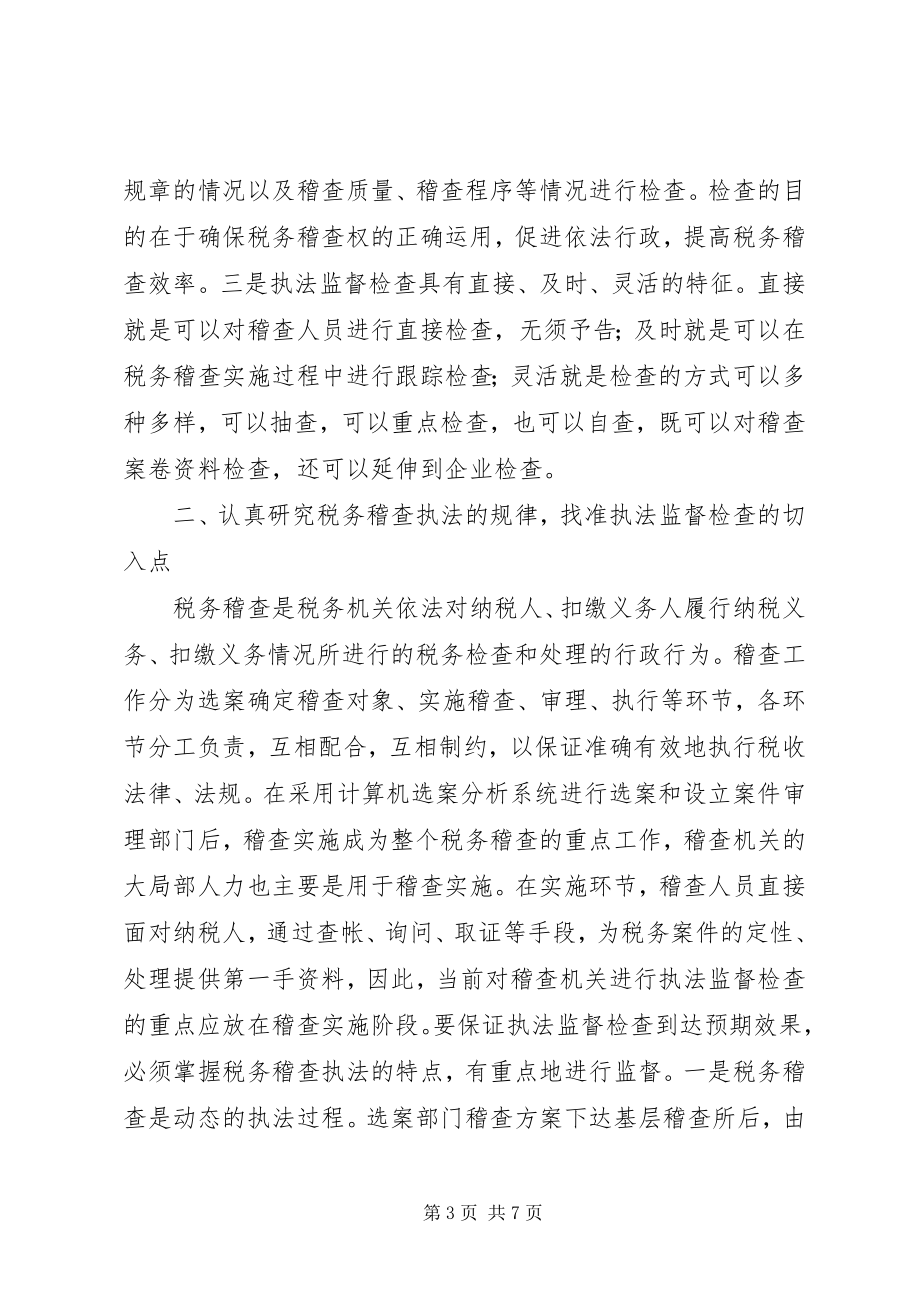 2023年对税务稽查执法监督检查的几点思考.docx_第3页