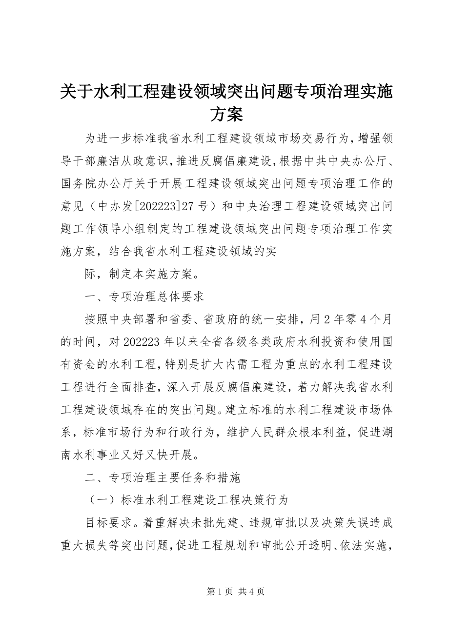 2023年水利工程建设领域突出问题专项治理实施方案.docx_第1页