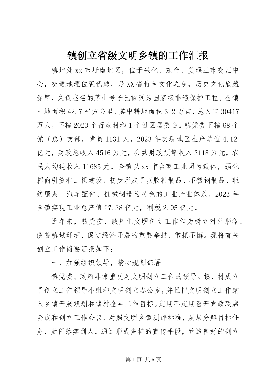 2023年镇创建省级文明乡镇的工作汇报.docx_第1页