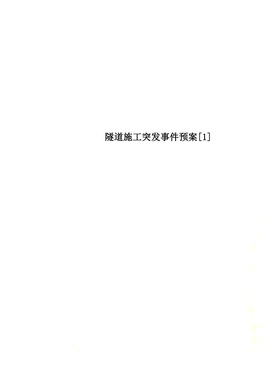 隧道施工突发事件预案[1].doc_第1页