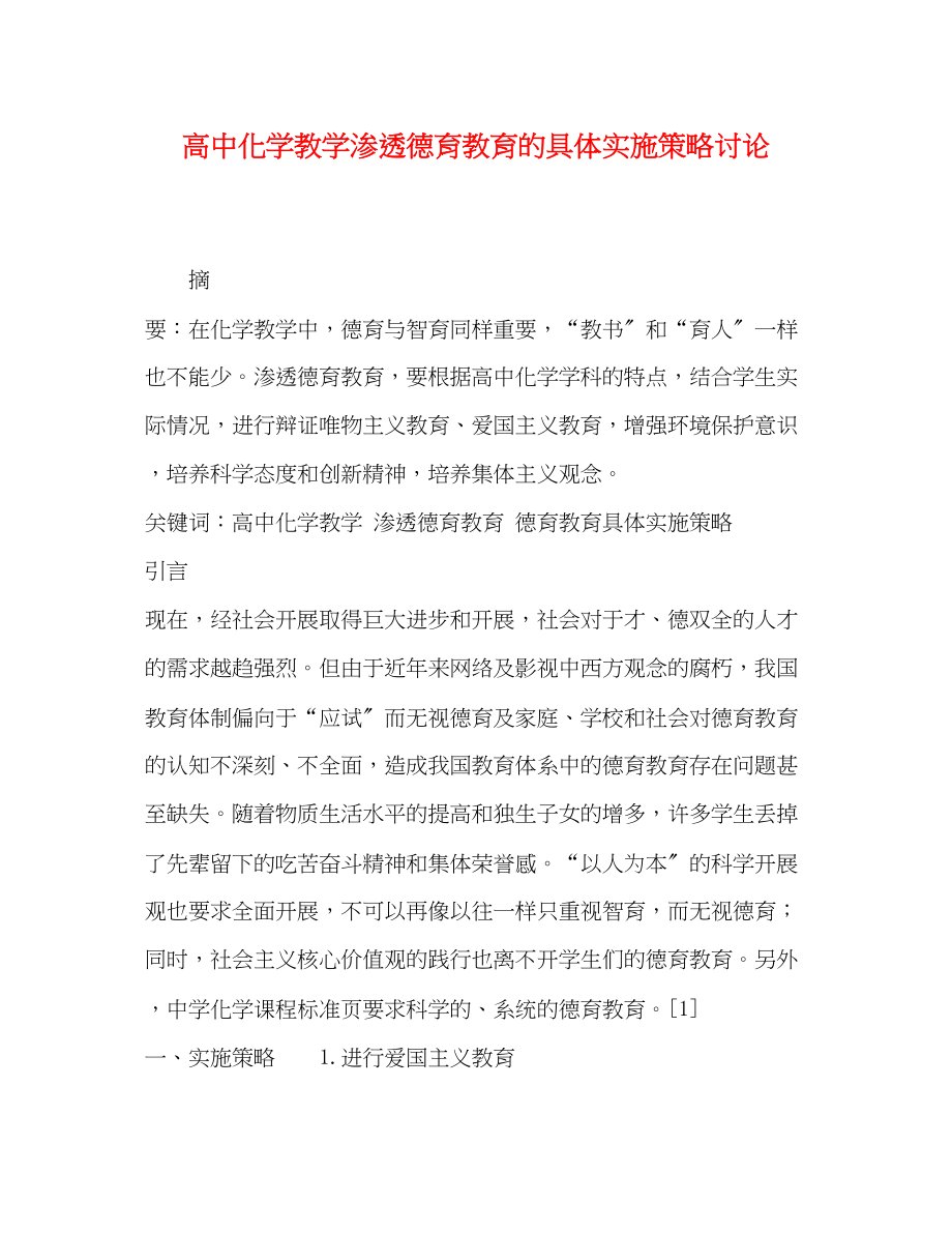 2023年高中化学教学渗透德育教育的具体实施策略讨论.docx_第1页