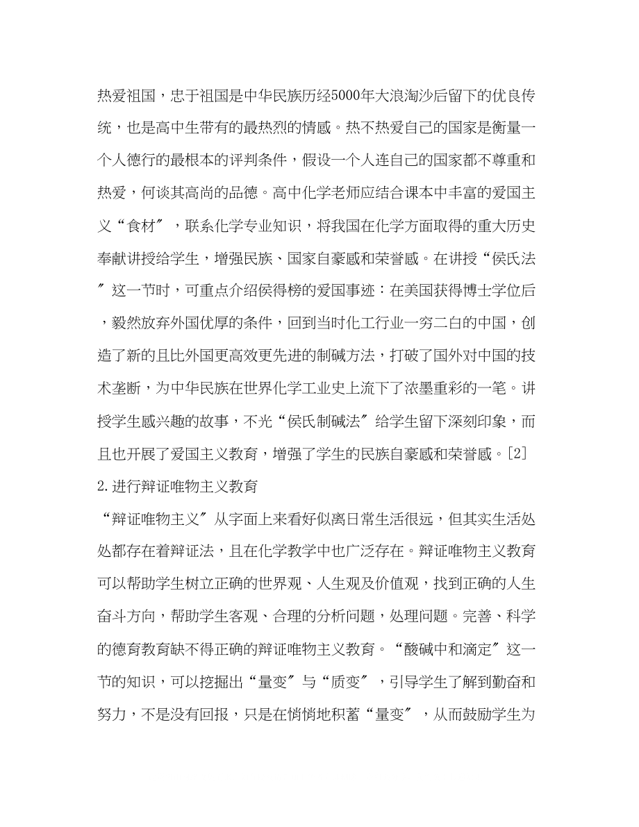 2023年高中化学教学渗透德育教育的具体实施策略讨论.docx_第2页