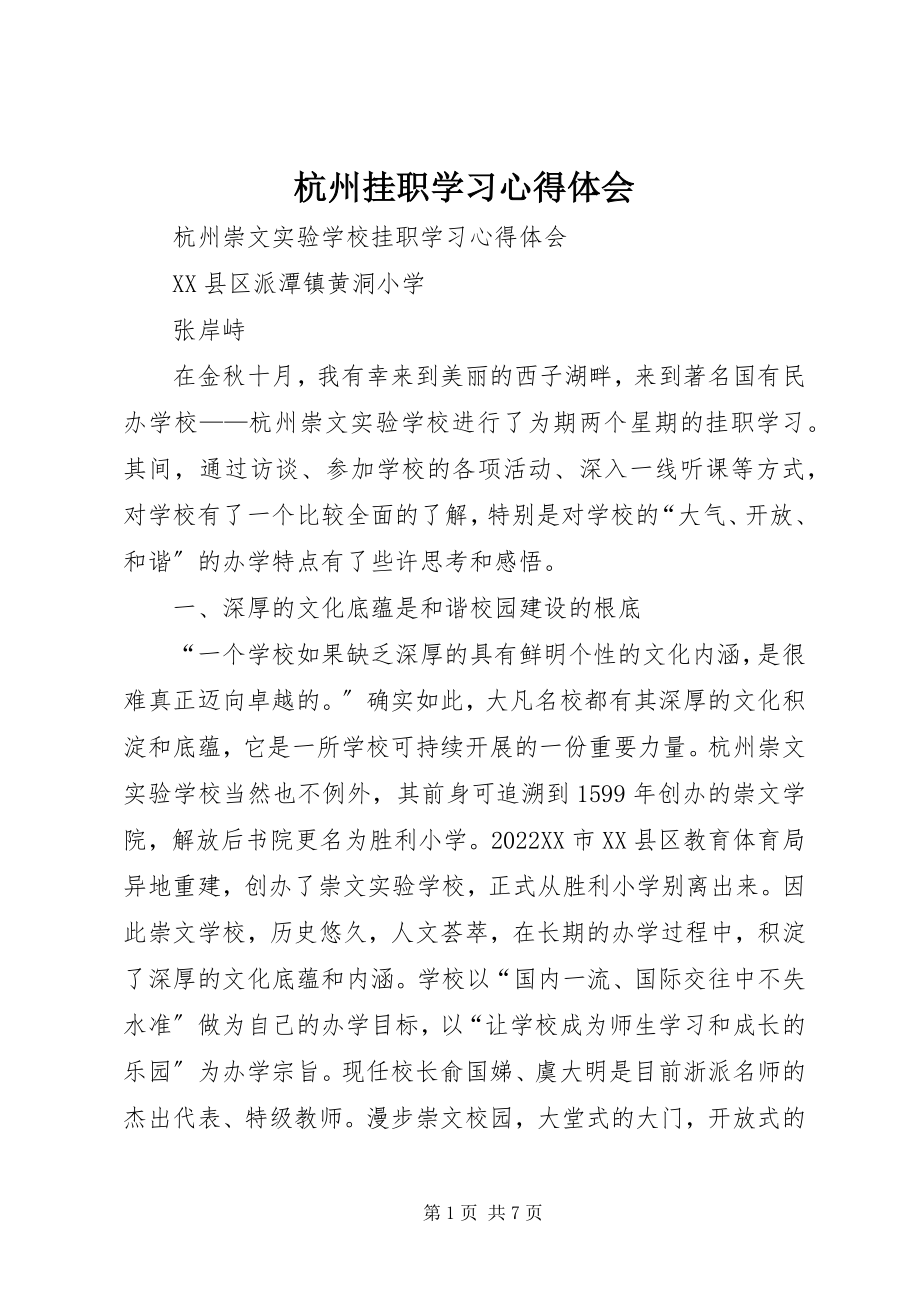 2023年杭州挂职学习心得体会.docx_第1页