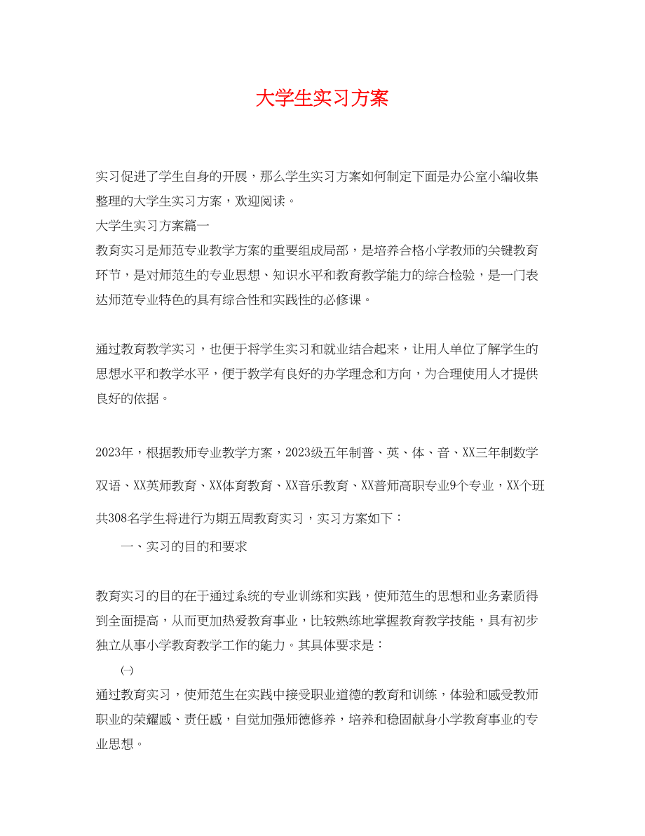 2023年大学生实习计划.docx_第1页