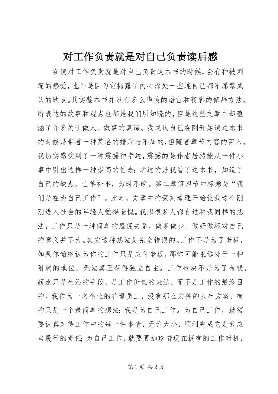 2023年对工作负责就是对自己负责读后感.docx_第1页