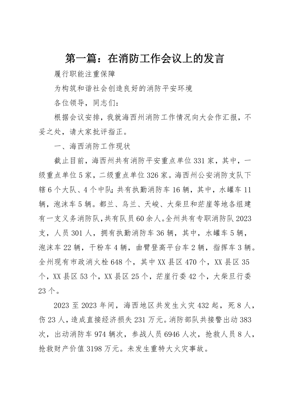 2023年xx在消防工作会议上的讲话新编.docx_第1页