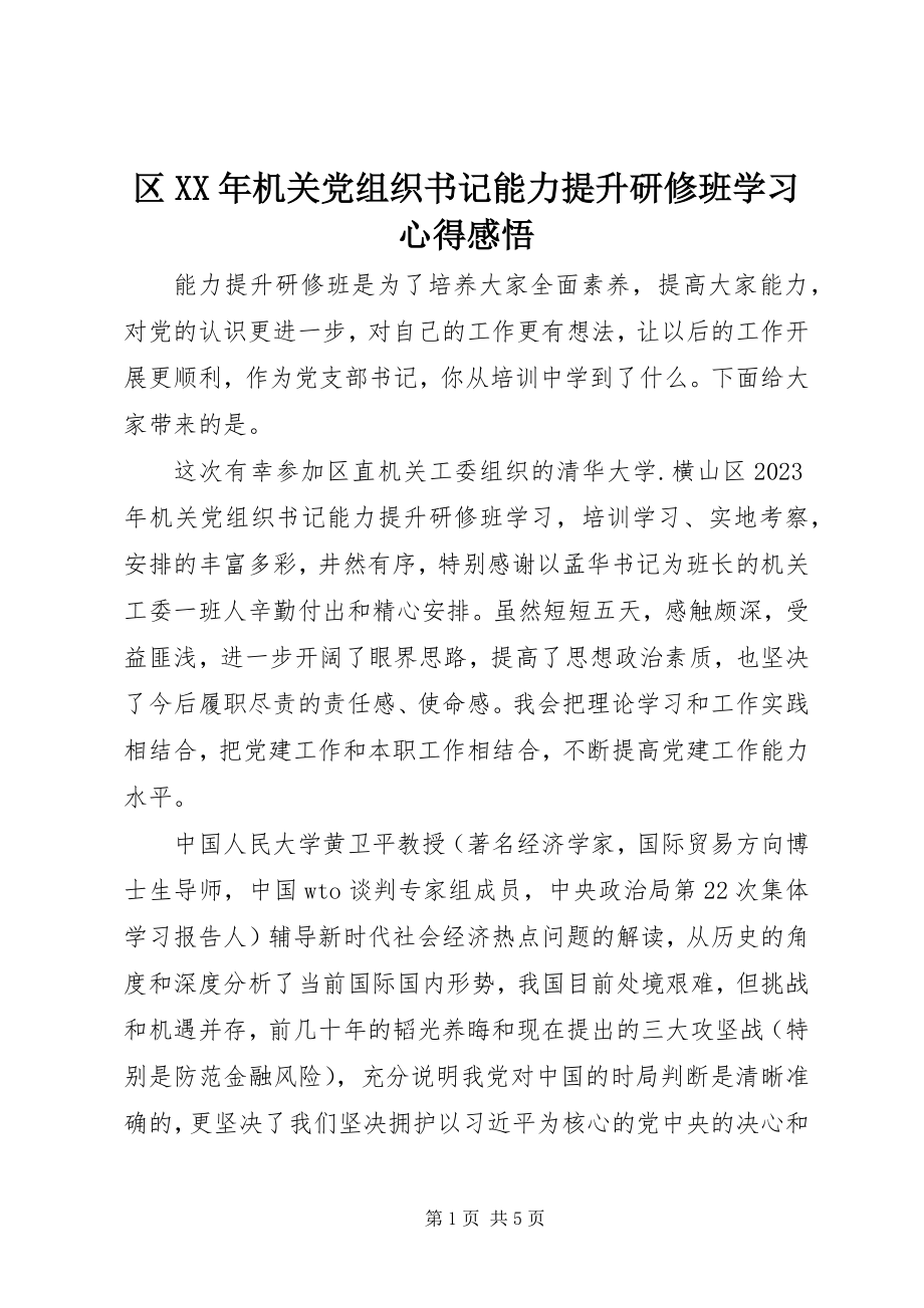 2023年区机关党组织书记能力提升研修班学习心得感悟.docx_第1页