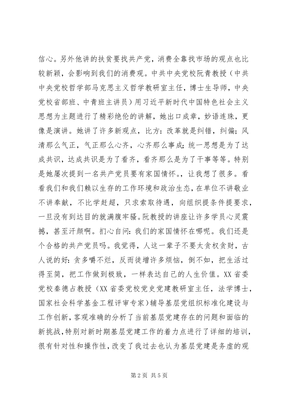 2023年区机关党组织书记能力提升研修班学习心得感悟.docx_第2页