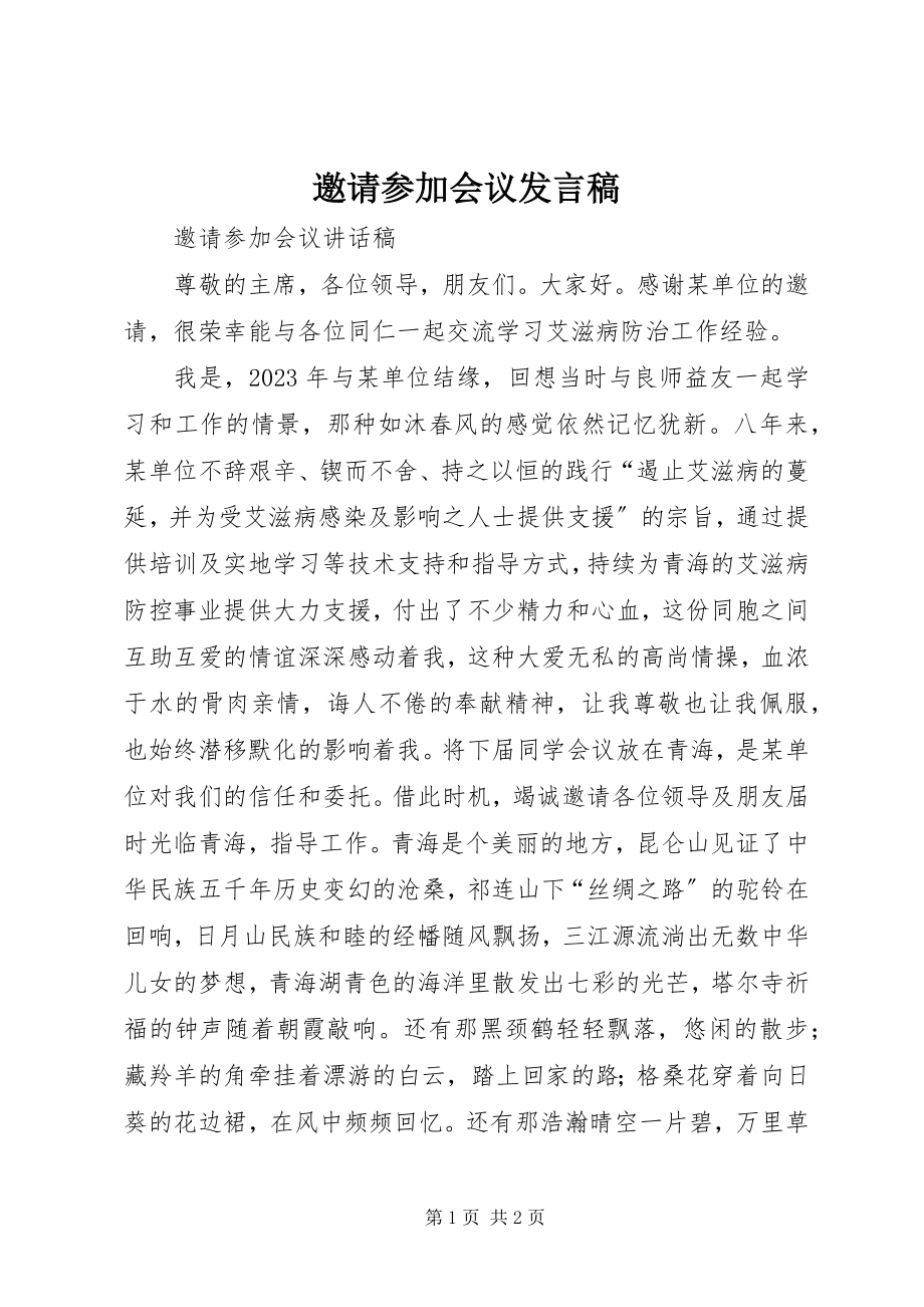 2023年邀请参加会议讲话稿.docx_第1页