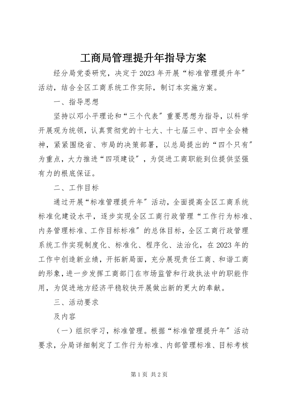 2023年工商局管理提升年指导方案.docx_第1页