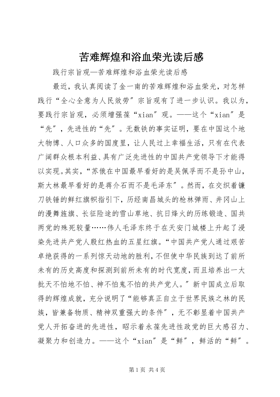 2023年苦难辉煌和浴血荣光读后感.docx_第1页