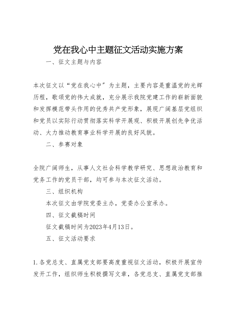 2023年党在我心中主题征文活动实施方案 .doc_第1页