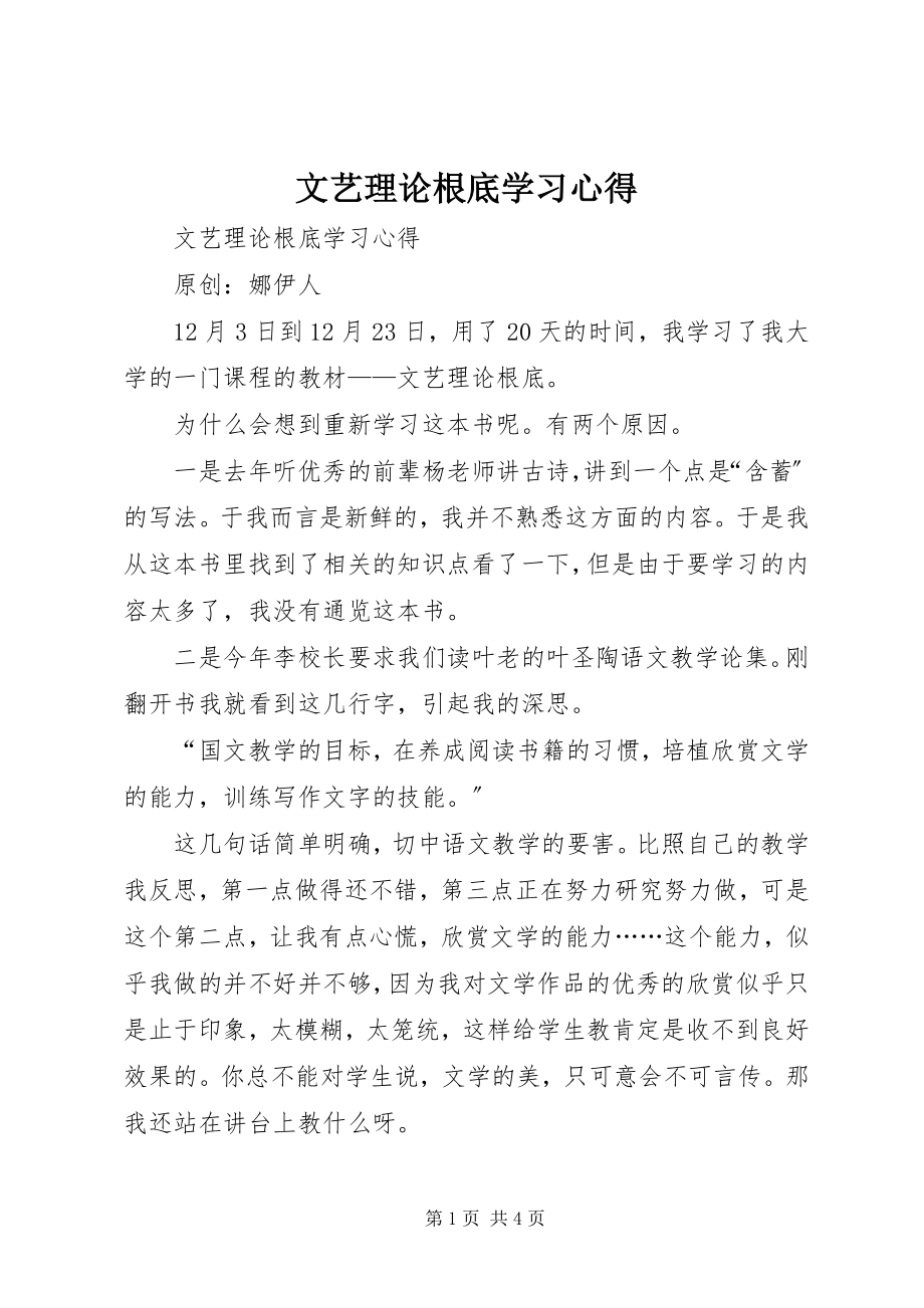 2023年《文艺理论基础》学习心得.docx_第1页