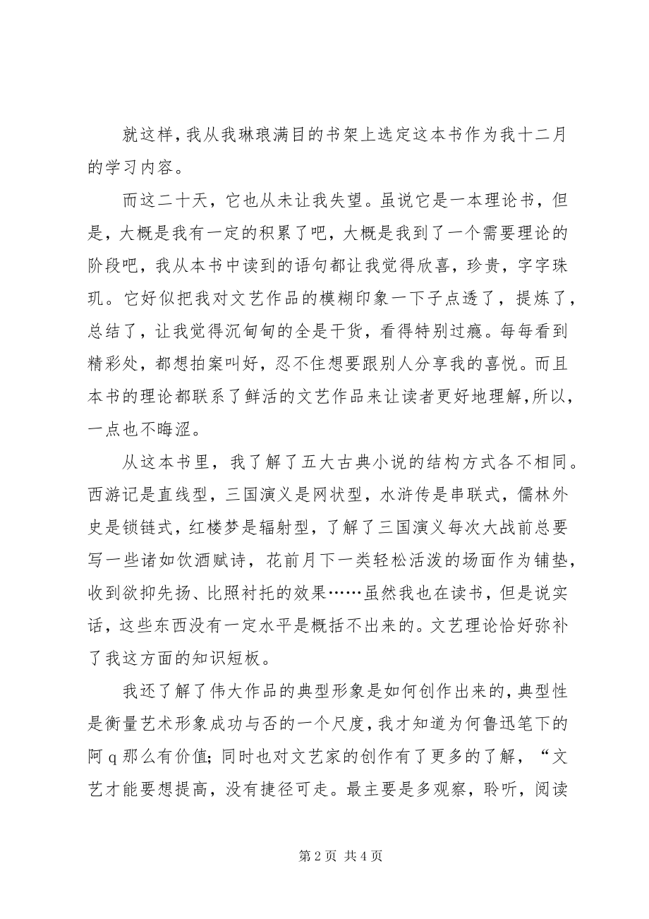 2023年《文艺理论基础》学习心得.docx_第2页