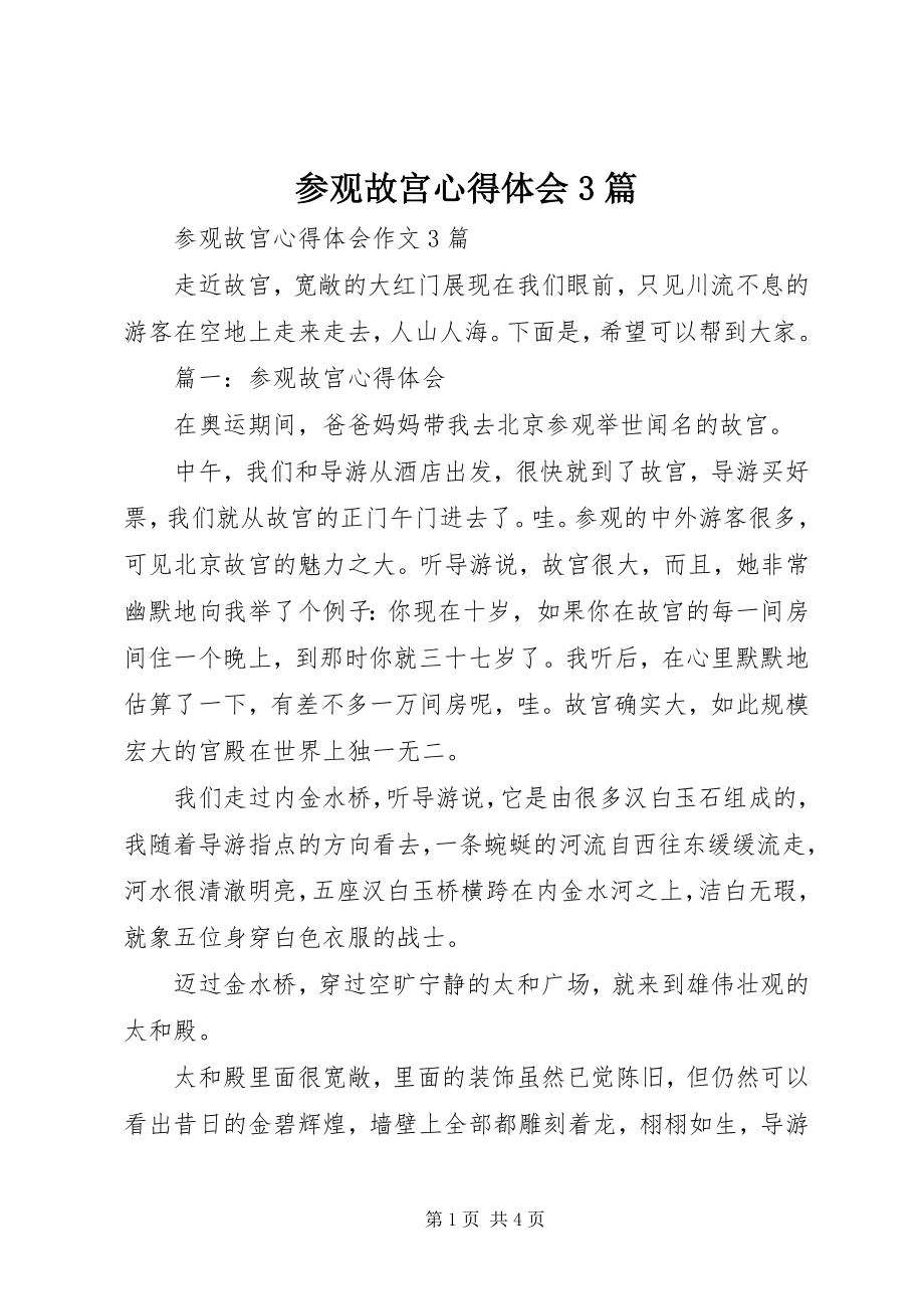 2023年参观故宫心得体会3篇新编.docx_第1页