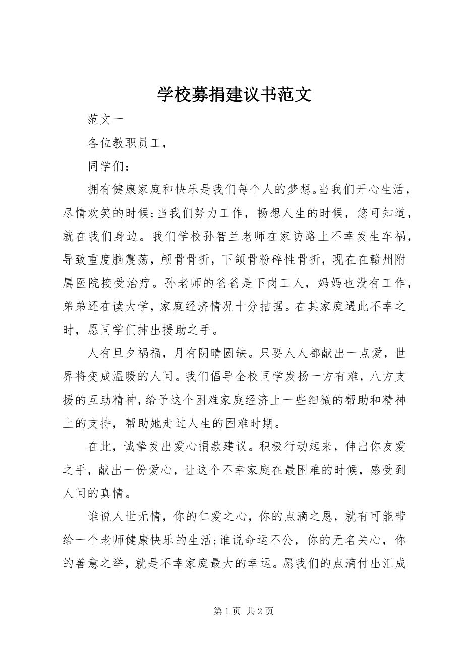 2023年学校募捐倡议书2.docx_第1页