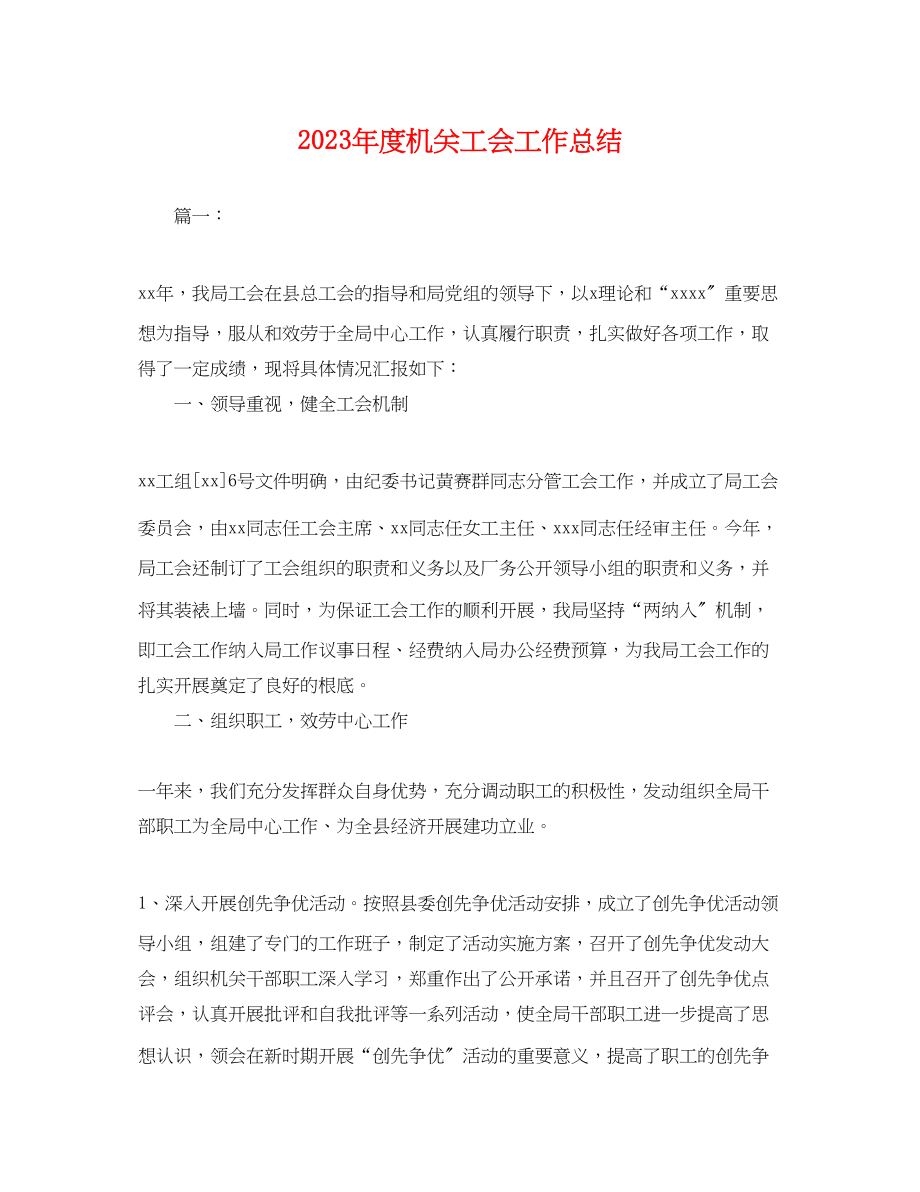 2023年度机关工会工作总结.docx_第1页