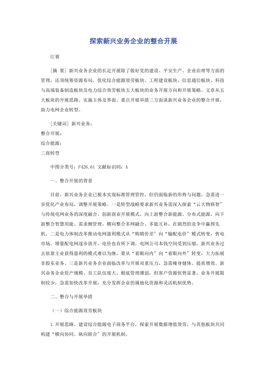 2023年探索新兴业务企业的整合发展.docx_第1页