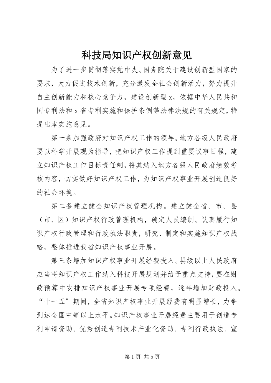 2023年科技局知识产权创新意见.docx_第1页