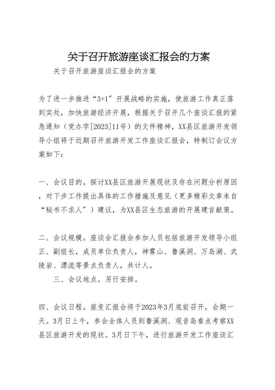 2023年关于召开旅游座谈汇报会的方案 2.doc_第1页