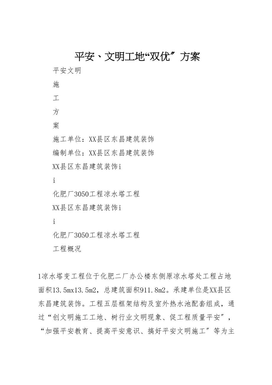 2023年安全文明工地双优计划.doc_第1页