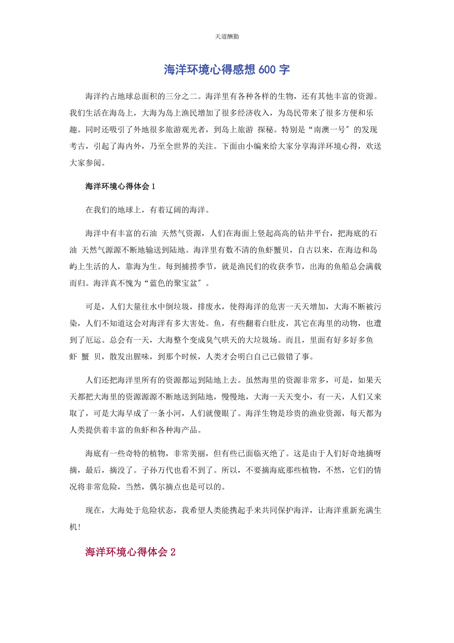 2023年海洋环境心得感想600字范文.docx_第1页