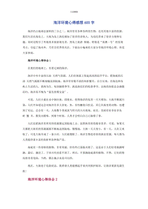 2023年海洋环境心得感想600字范文.docx