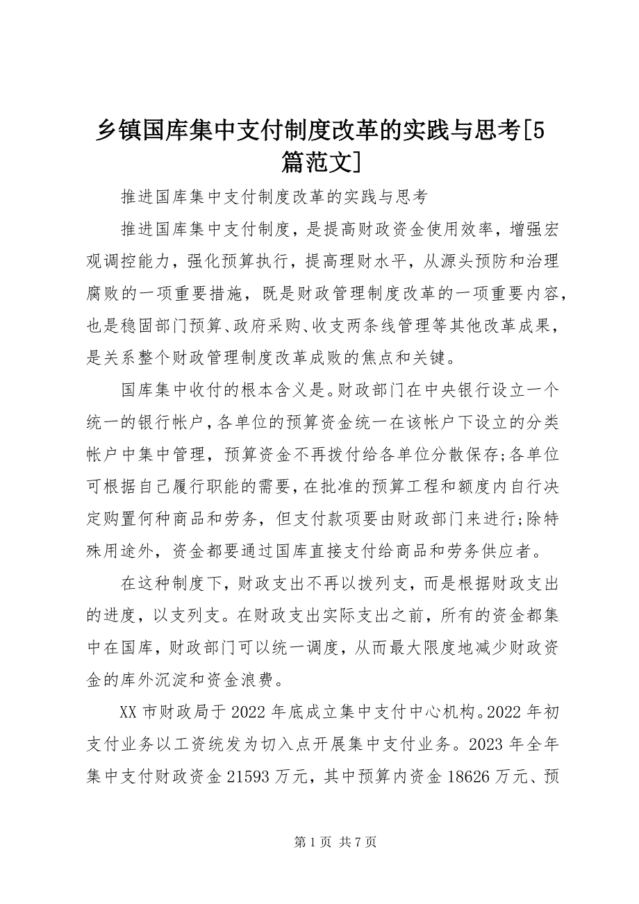 2023年乡镇国库集中支付制度改革的实践与思考5篇.docx_第1页