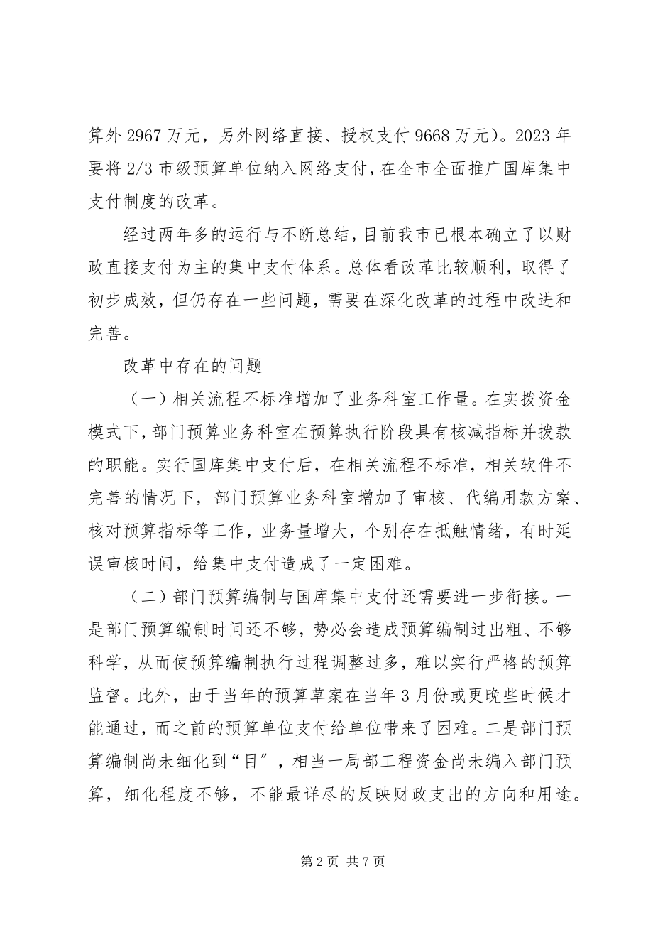 2023年乡镇国库集中支付制度改革的实践与思考5篇.docx_第2页