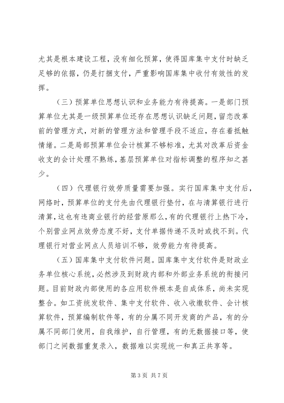 2023年乡镇国库集中支付制度改革的实践与思考5篇.docx_第3页