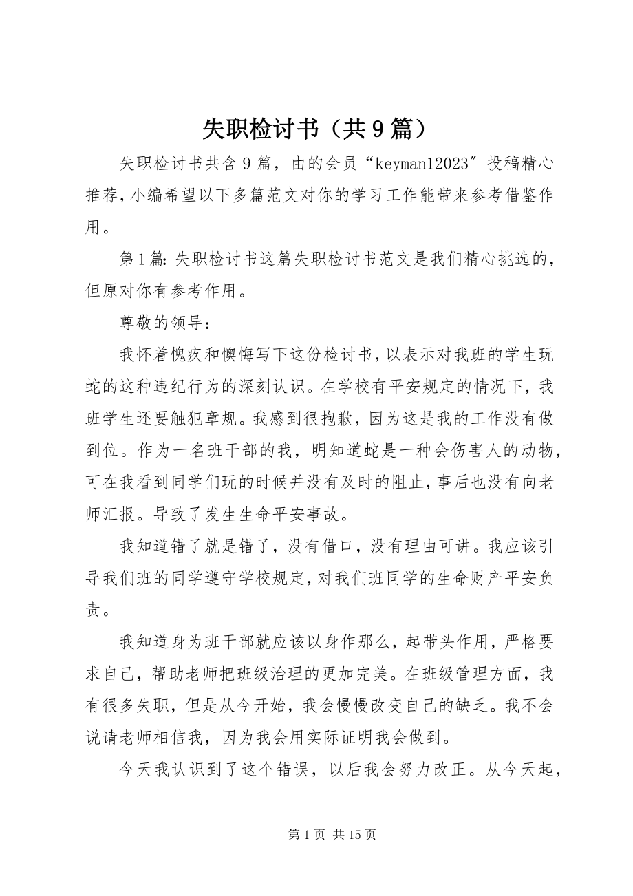 2023年失职检讨书（共9篇）.docx_第1页