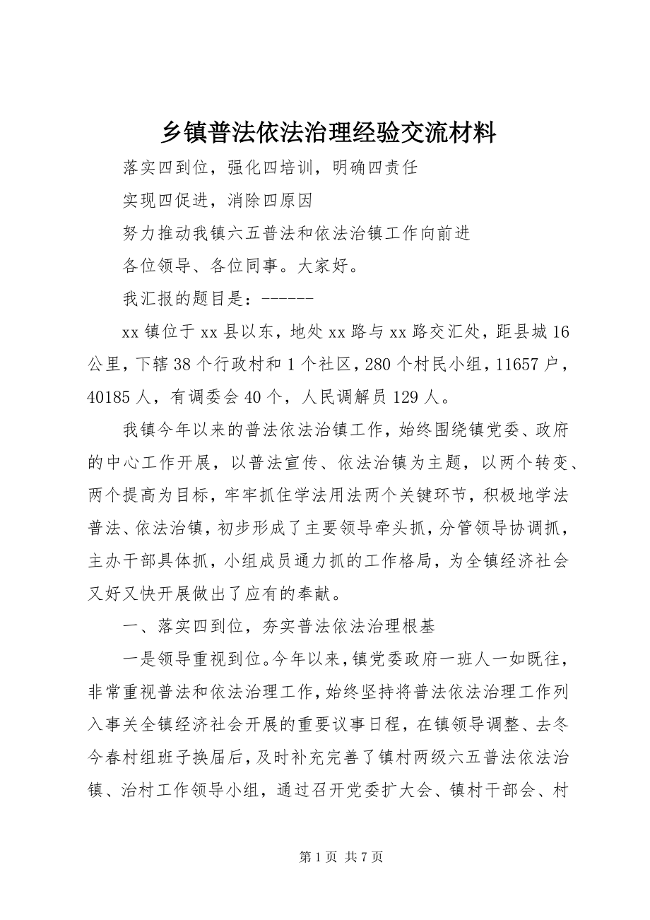 2023年乡镇普法依法治理经验交流材料.docx_第1页