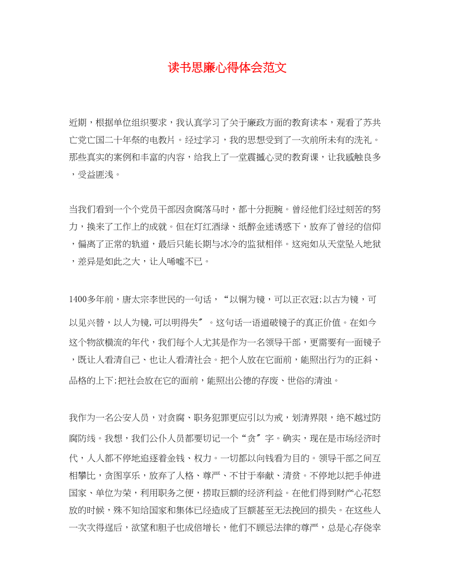 2023年读书思廉心得体会范文2.docx_第1页