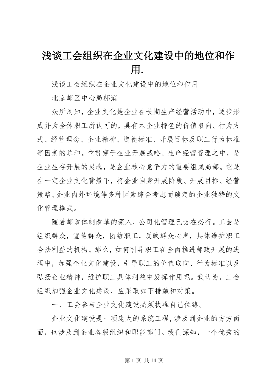 2023年浅谈工会组织在企业文化建设中的地位和作用.docx_第1页