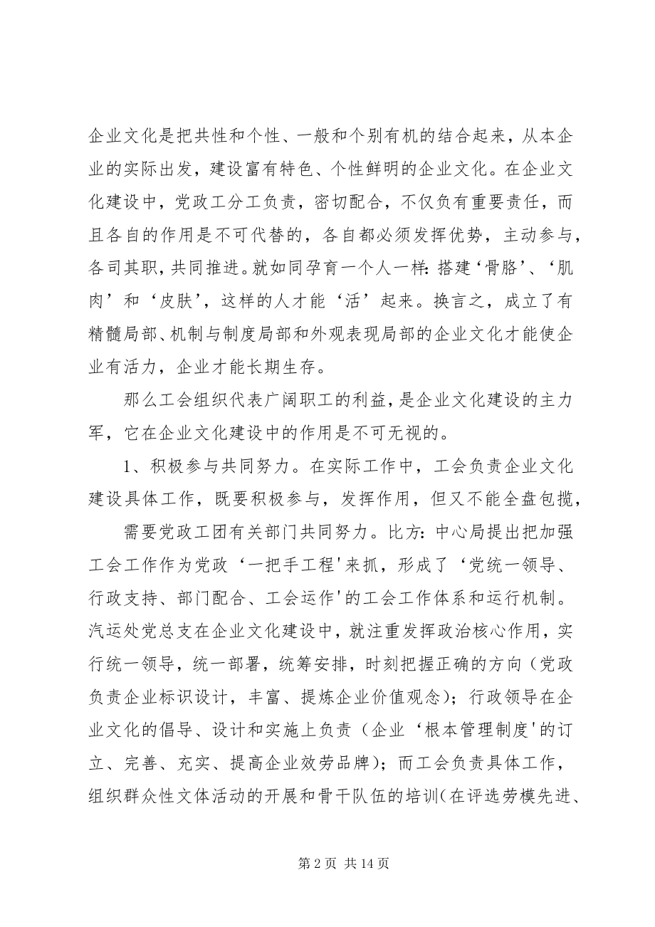 2023年浅谈工会组织在企业文化建设中的地位和作用.docx_第2页