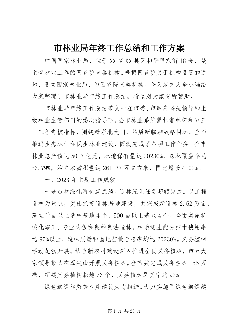 2023年市林业局年终工作总结和工作计划.docx_第1页