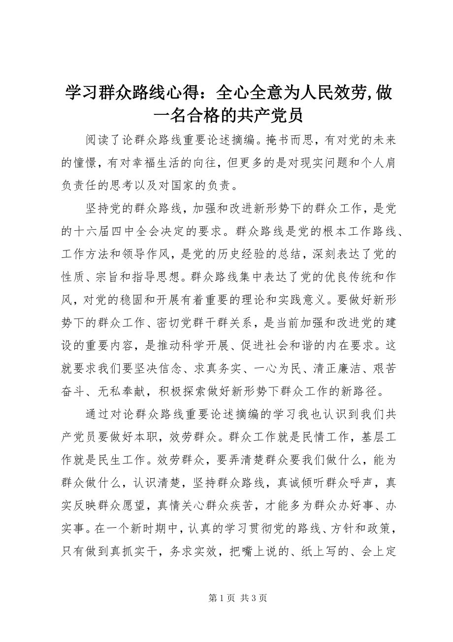 2023年学习群众路线心得全心全意为人民服务做一名合格的共产党员.docx_第1页