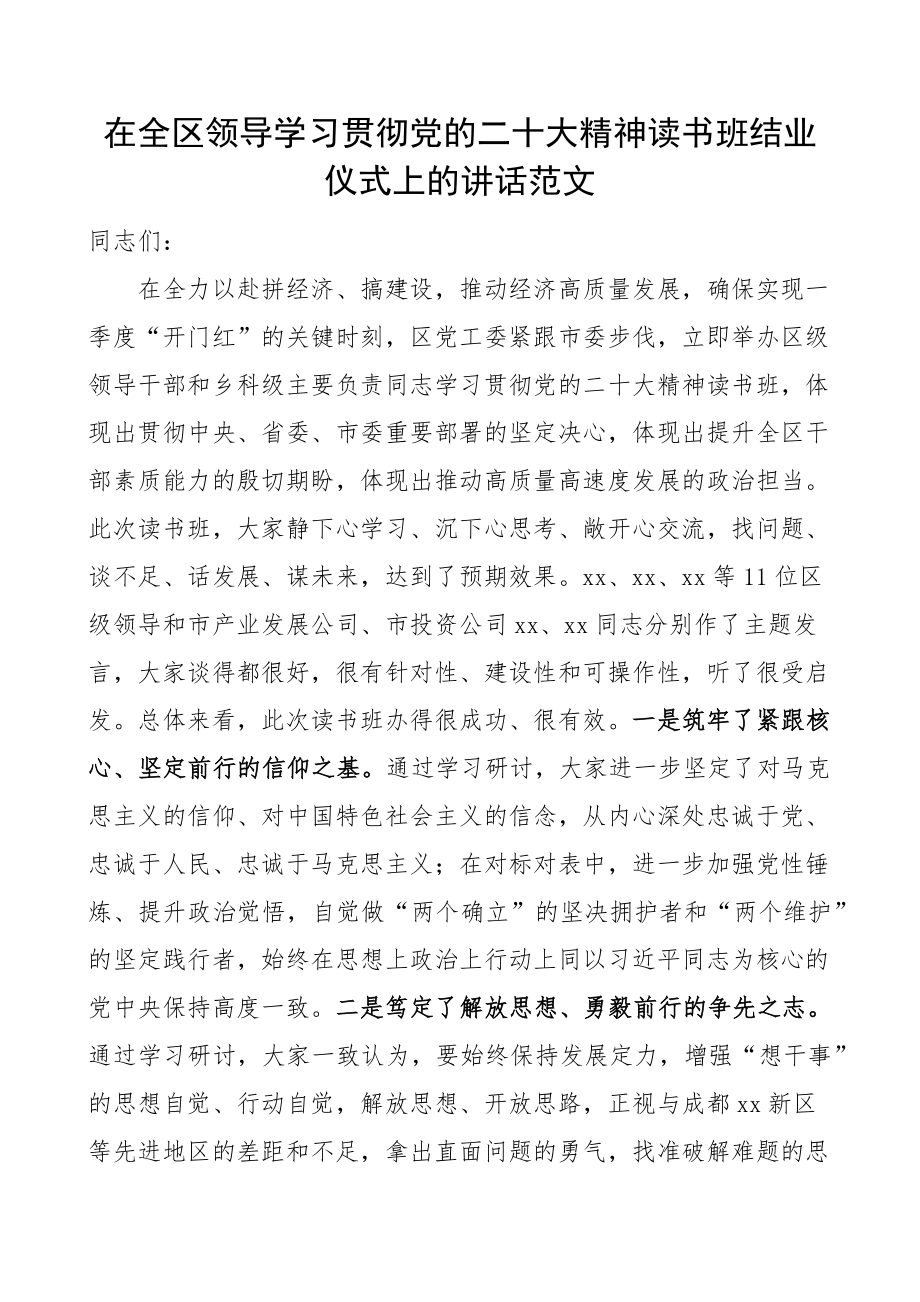 二十大精神读书班结业仪式讲话盛会培训研讨 .docx_第1页