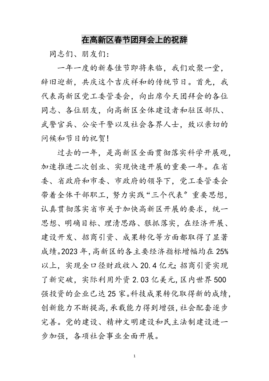 2023年在高新区春节团拜会上的祝辞范文.doc_第1页