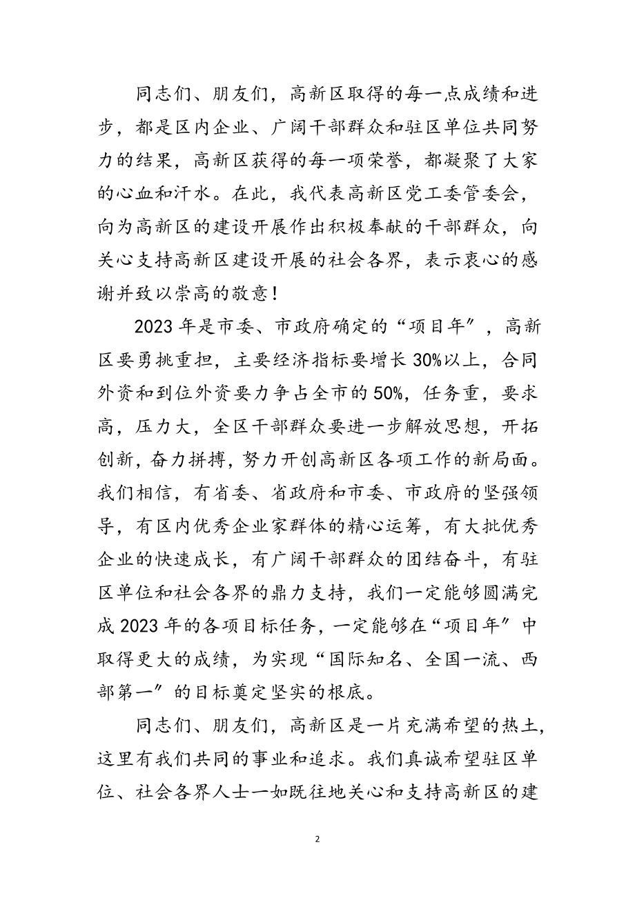 2023年在高新区春节团拜会上的祝辞范文.doc_第2页