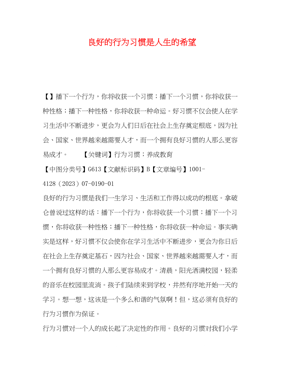 2023年良好的行为习惯是人生的希望.docx_第1页